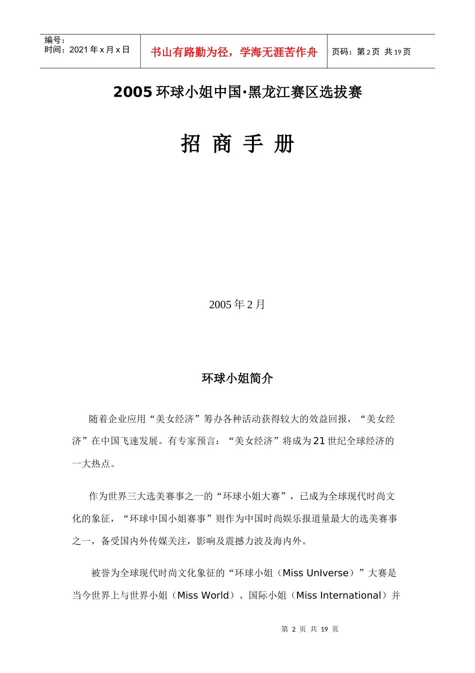 环球小姐黑龙江赛区选拔赛招商策划_第2页