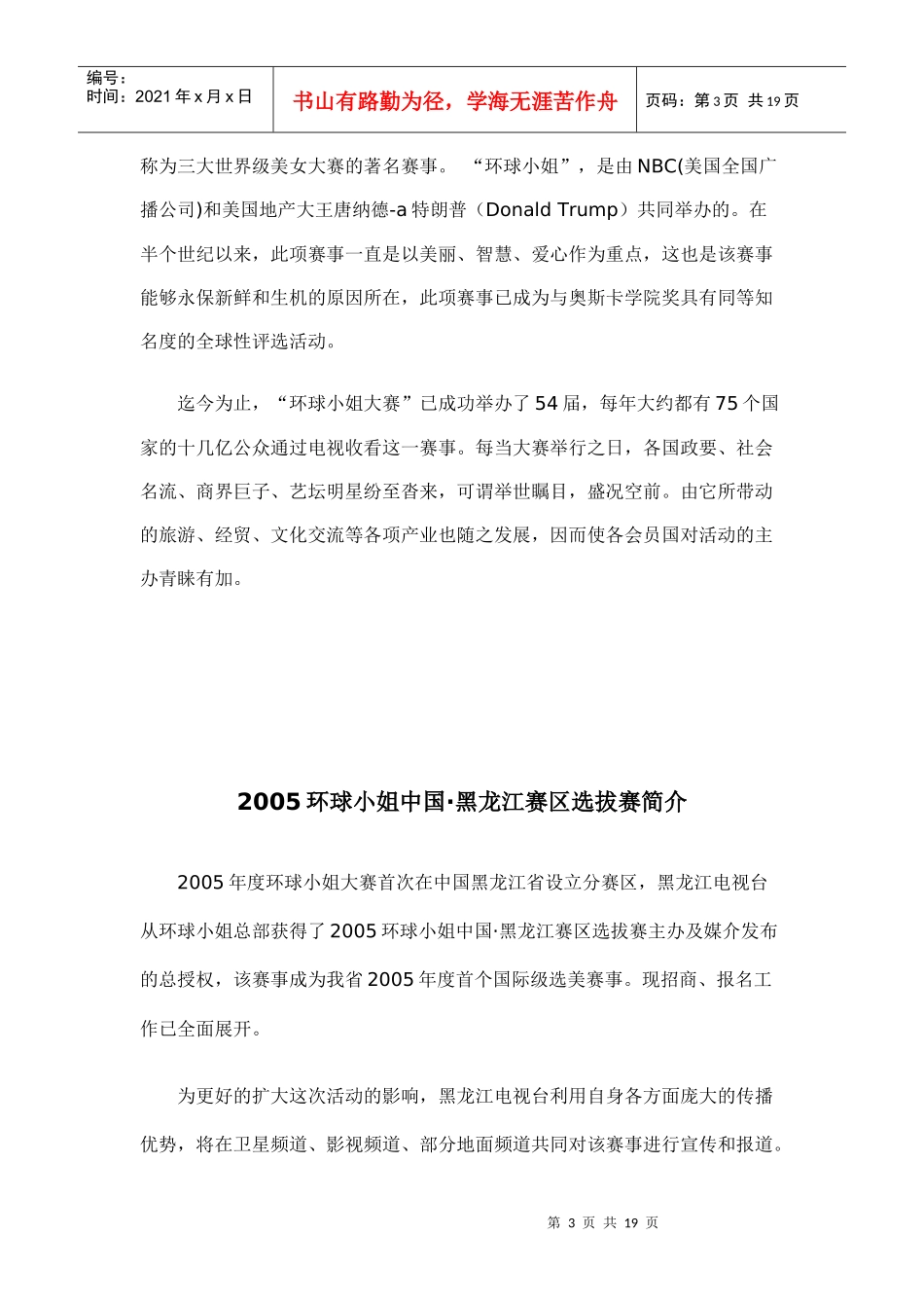 环球小姐黑龙江赛区选拔赛招商策划_第3页