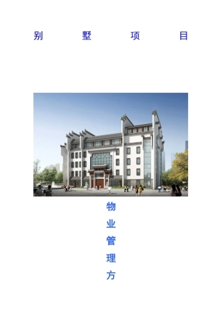 别墅项目物业高端服务方案(含测算)