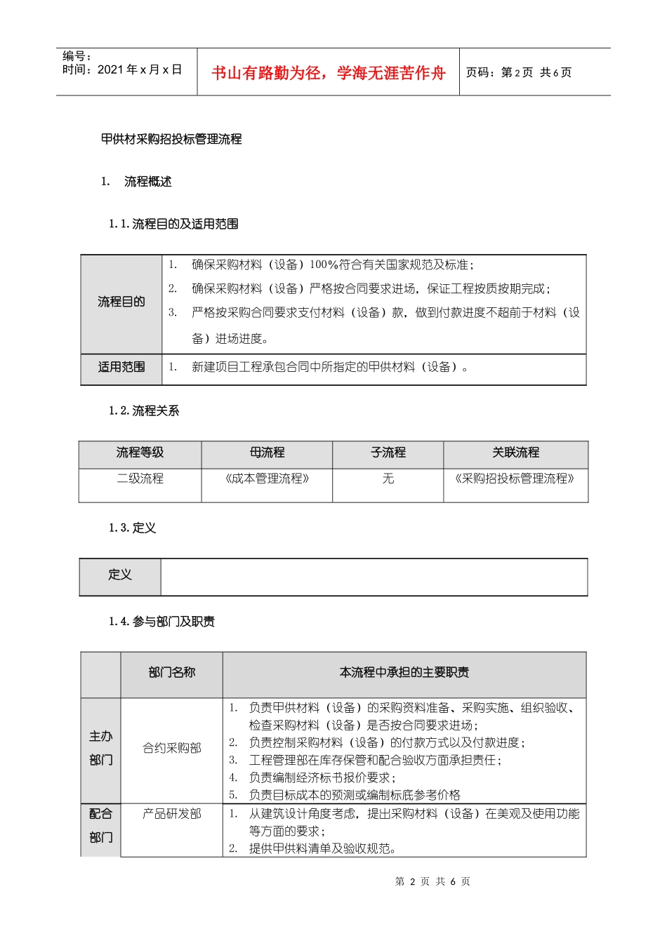 甲供材采购招投标管理流程_第2页