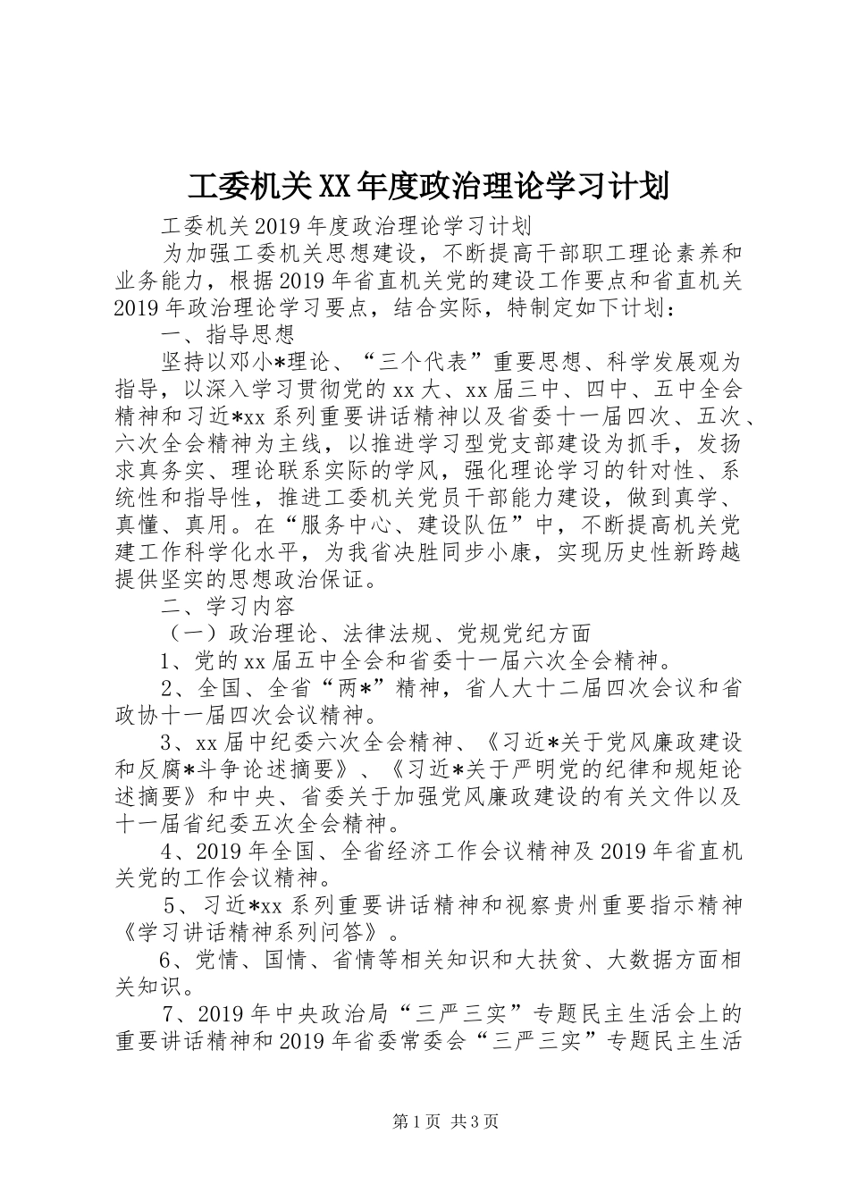工委机关XX年度政治理论学习计划_第1页