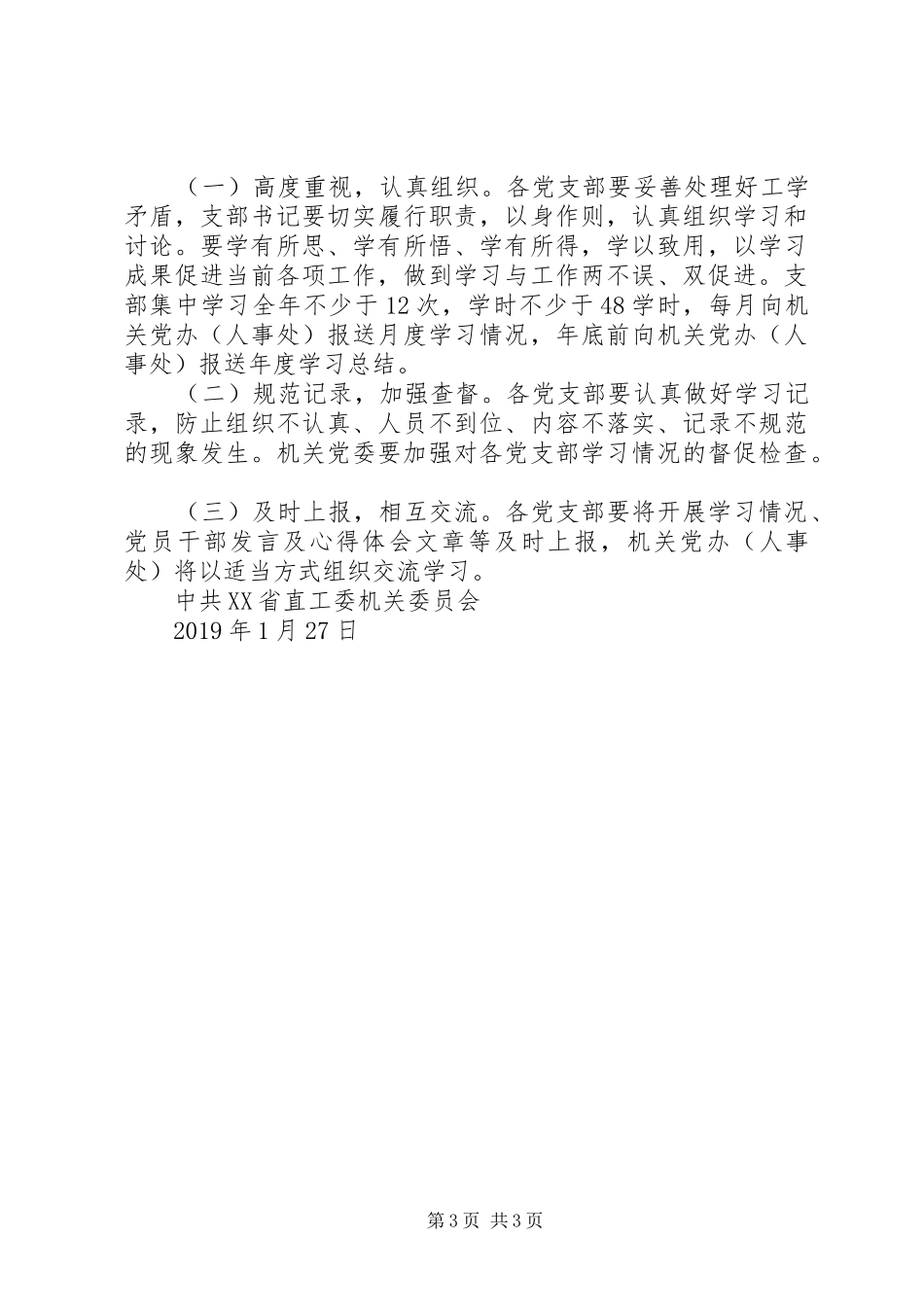 工委机关XX年度政治理论学习计划_第3页