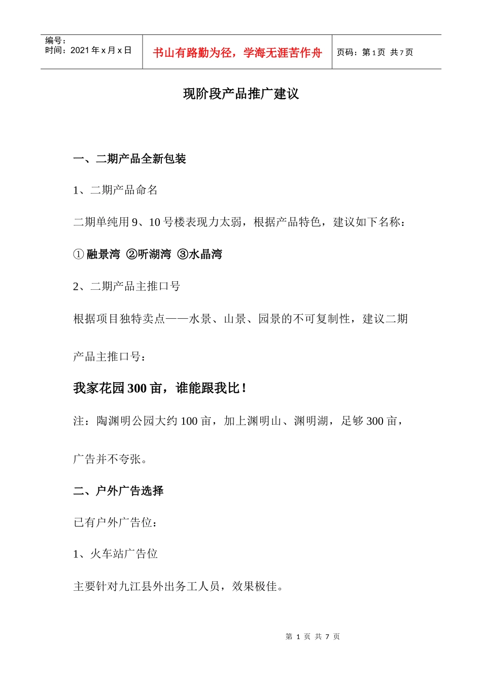 现阶段产品推广建议_第1页