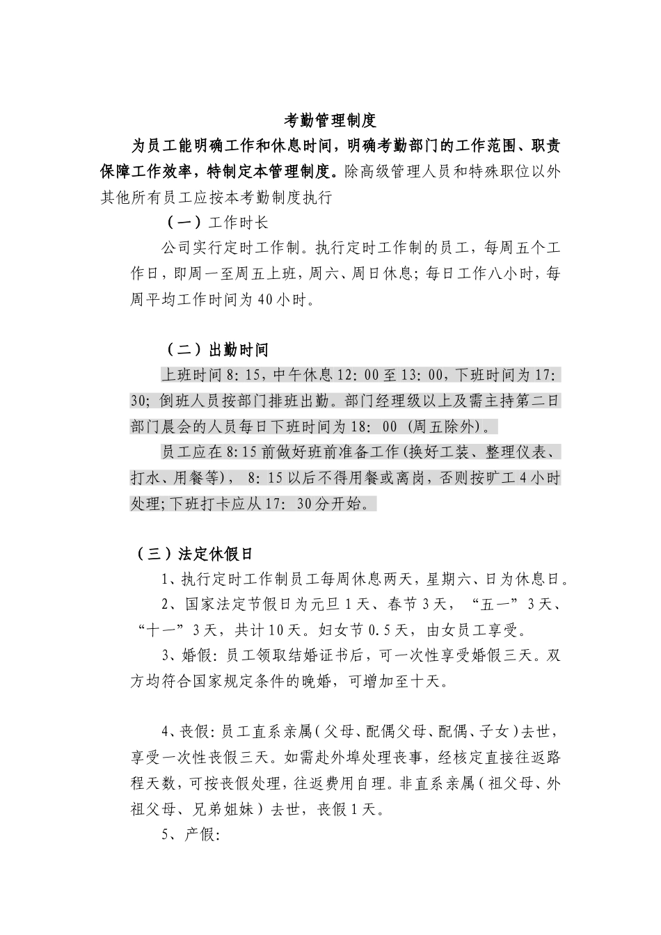 现代企业考勤管理制度_第1页
