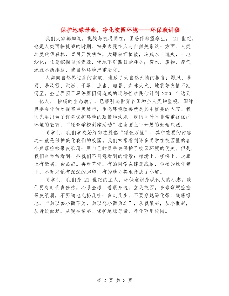 保护地球母亲-净化校园环境——环保演讲稿_第2页
