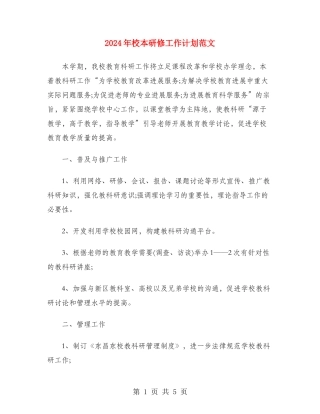 2024年校本研修工作计划范文