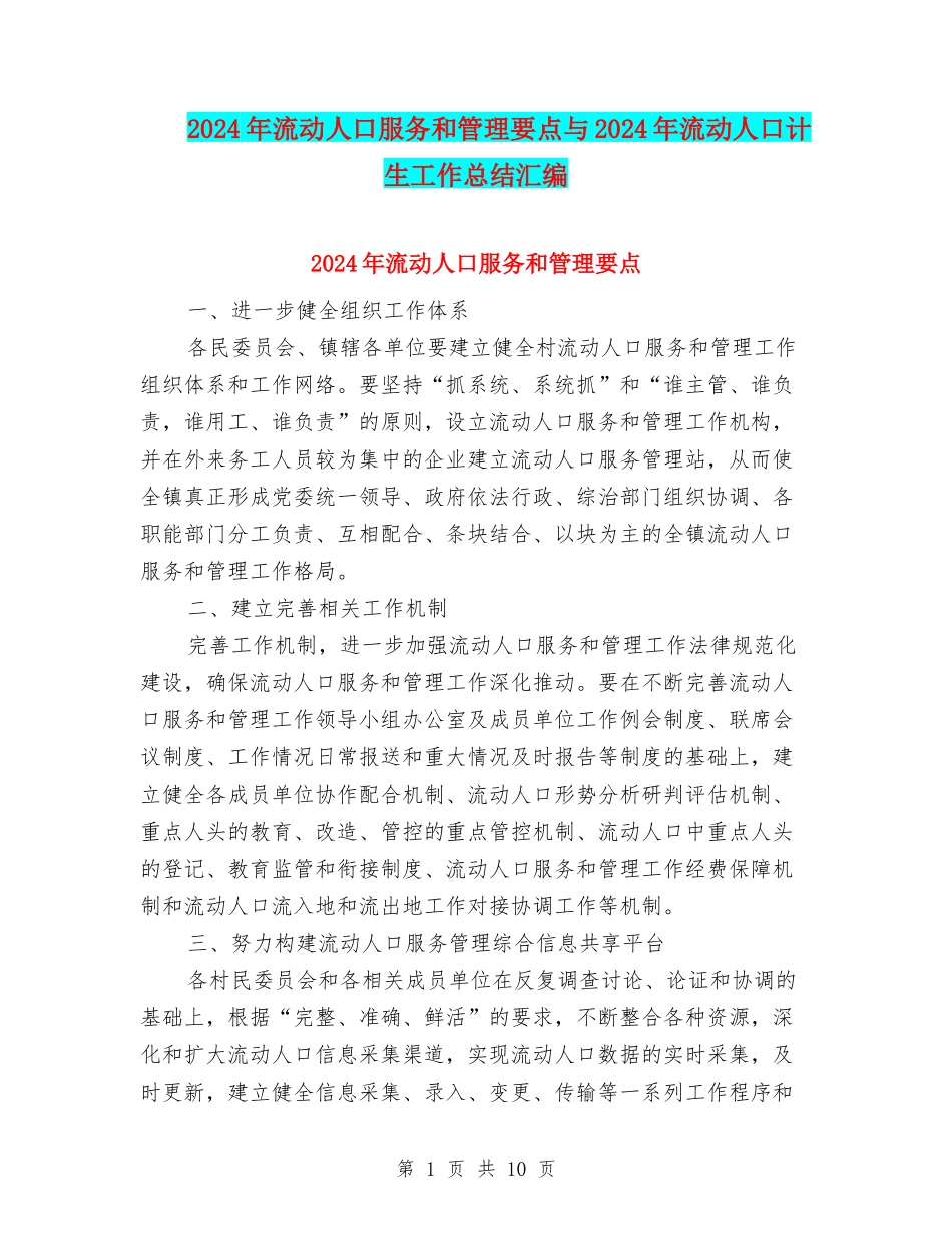 2024年流动人口服务和管理要点与2024年流动人口计生工作总结汇编_第1页