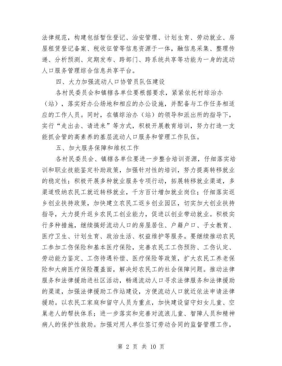2024年流动人口服务和管理要点与2024年流动人口计生工作总结汇编_第2页