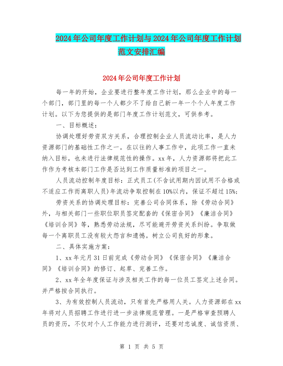 2024年公司年度工作计划与2024年公司年度工作计划范文安排汇编_第1页