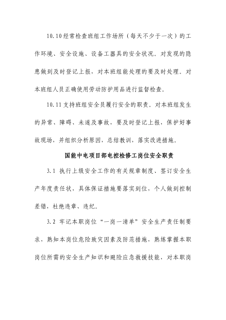 维护单位岗位责任制范本_第3页