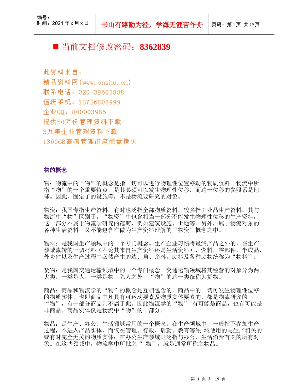 现代物流管理知识培训资料_第1页