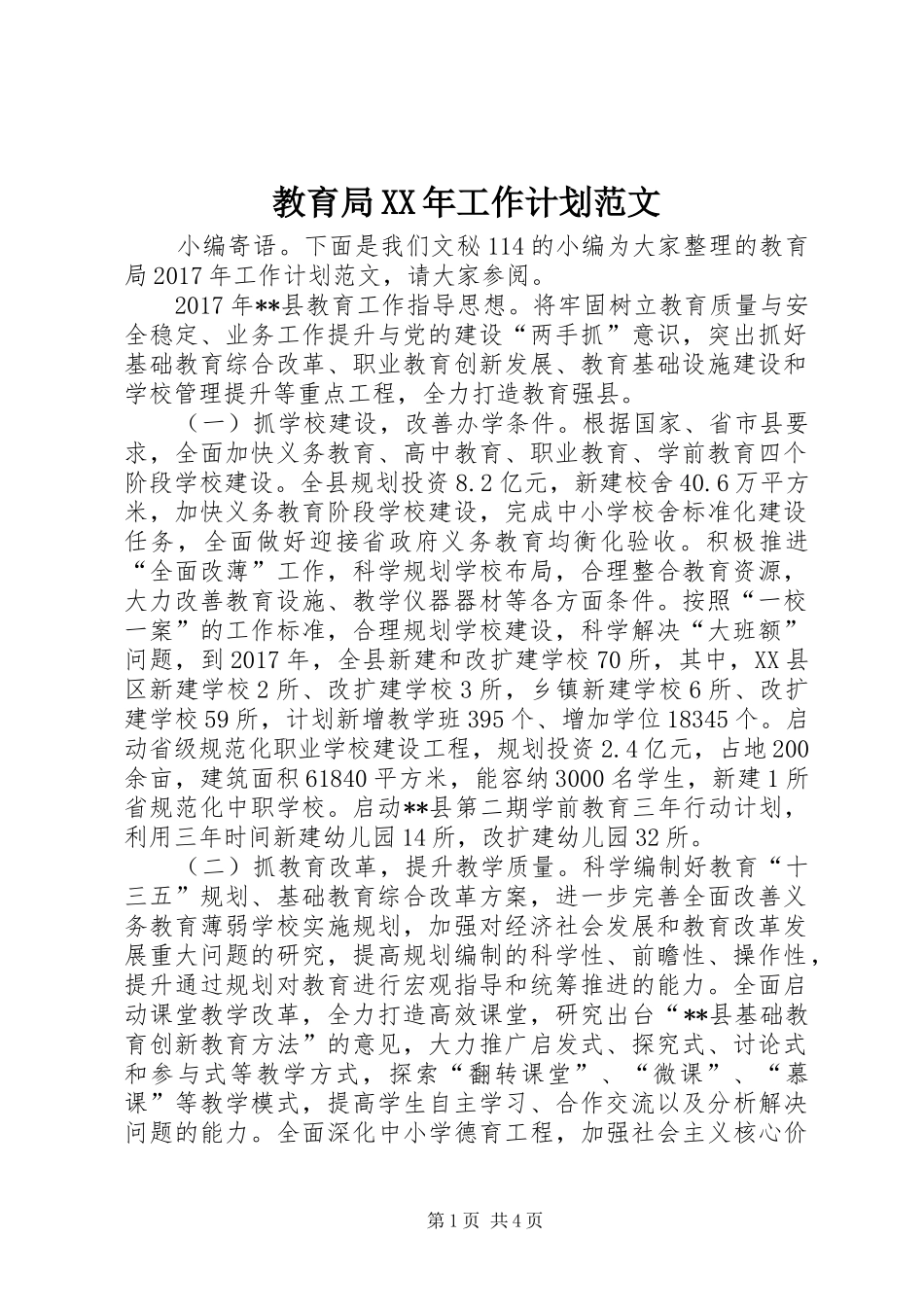 教育局XX年工作计划范文_第1页
