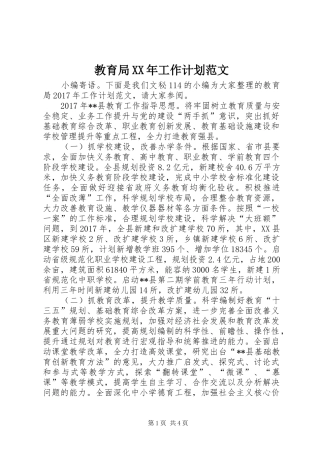 教育局XX年工作计划范文