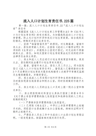 流入人口计划生育责任书.225篇