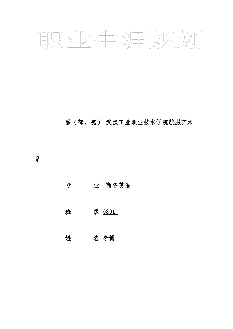 职业生涯规划范文[1]_第1页