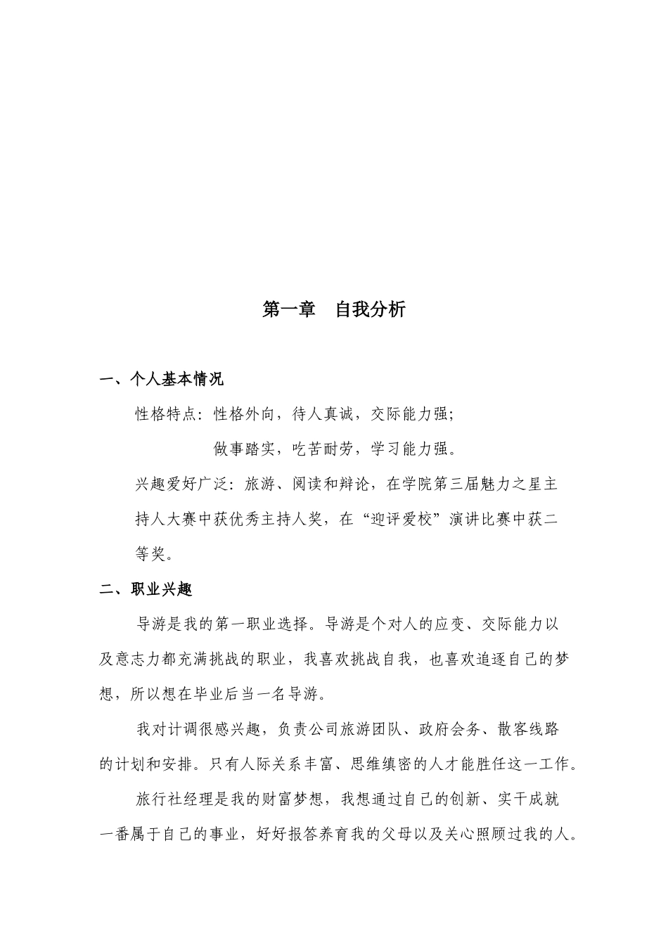 职业生涯规划范文[1]_第2页