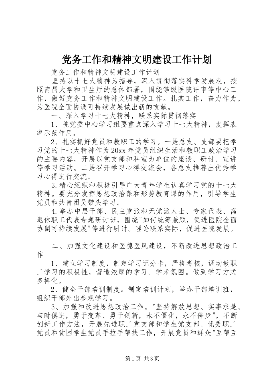 党务工作和精神文明建设工作计划_第1页