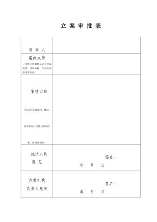 新版《建设行政执法文书格式》