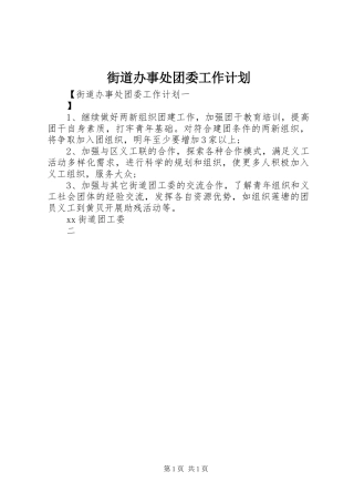 街道办事处团委工作计划