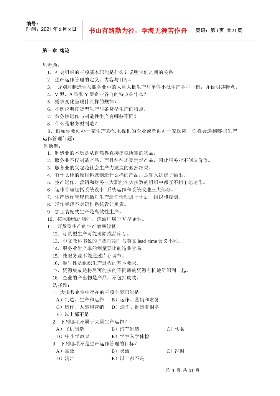 生产运作管理第三版课后习题集_第1页