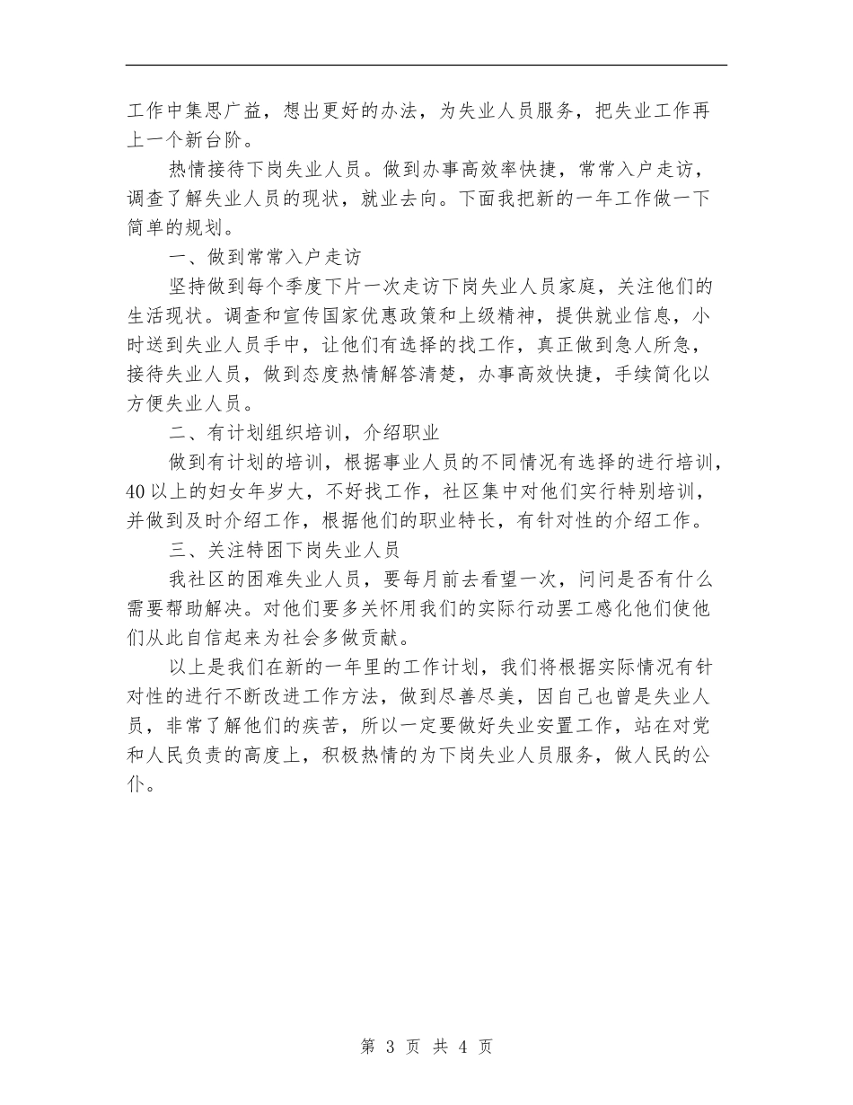 失业工作总结及工作计划_第3页