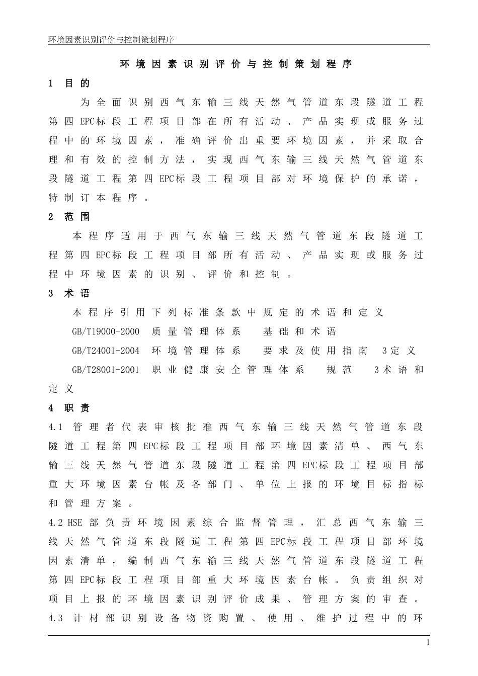 环境因素识别评价与控制策划程序概述_第1页