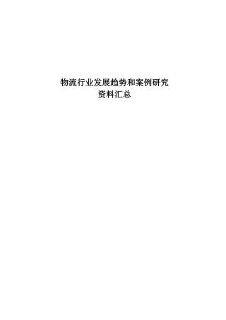 物流行业趋势和案例研究资料汇总(1)