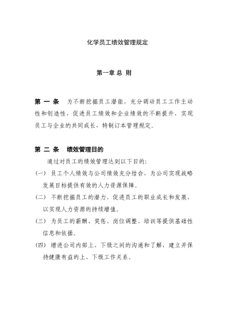 某化工行业员工绩效管理规定