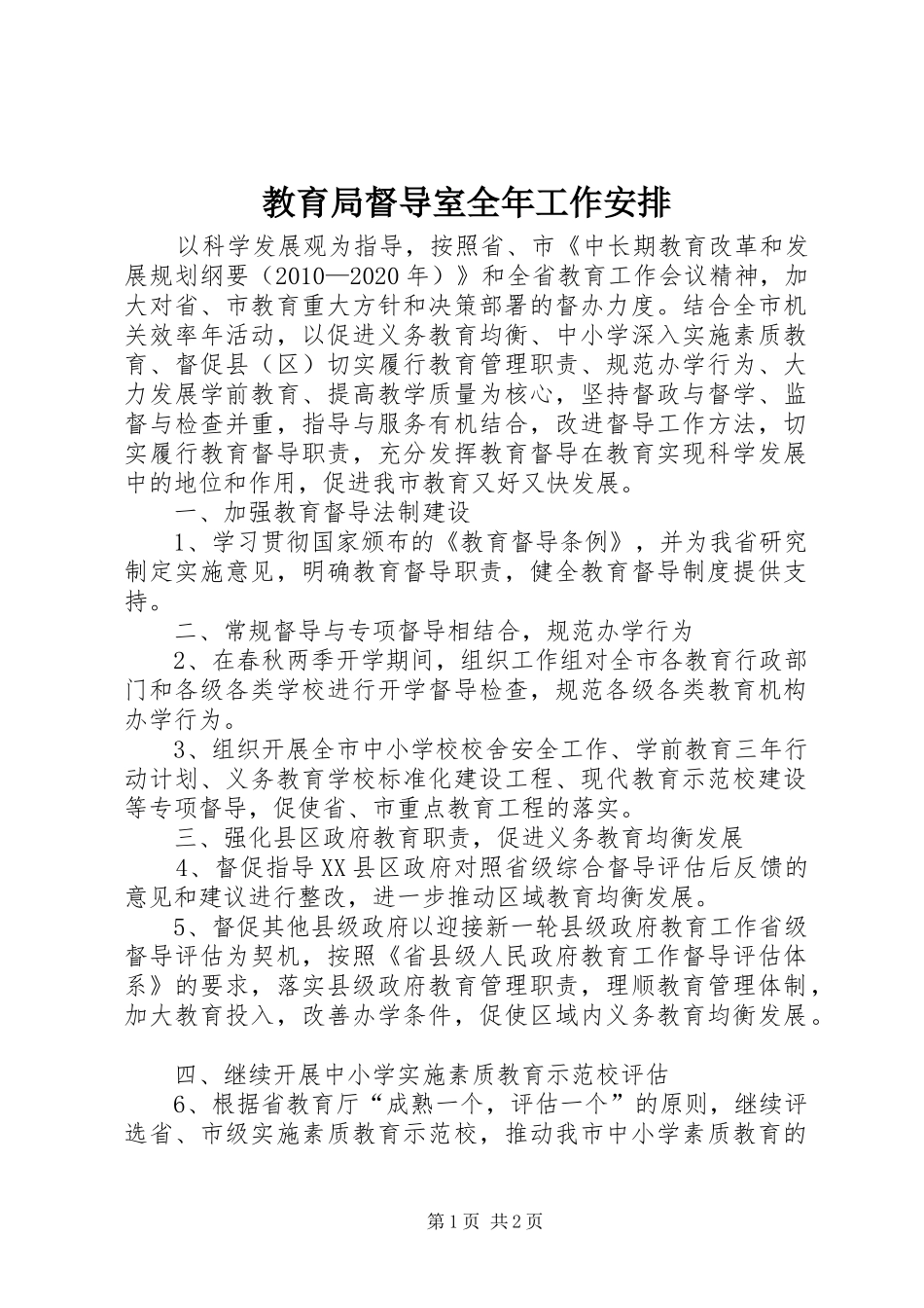 教育局督导室全年工作安排_第1页