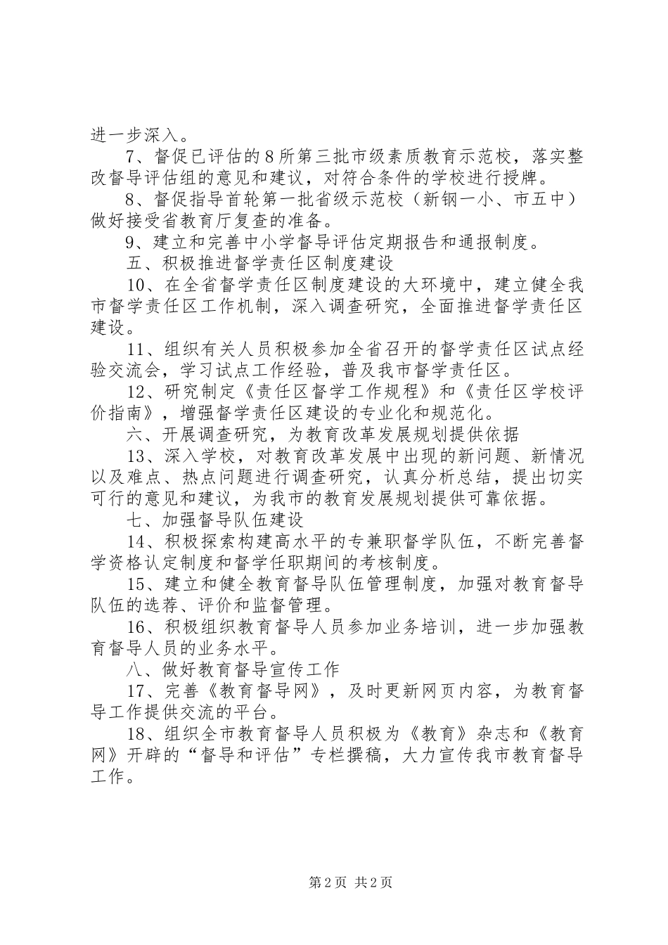 教育局督导室全年工作安排_第2页