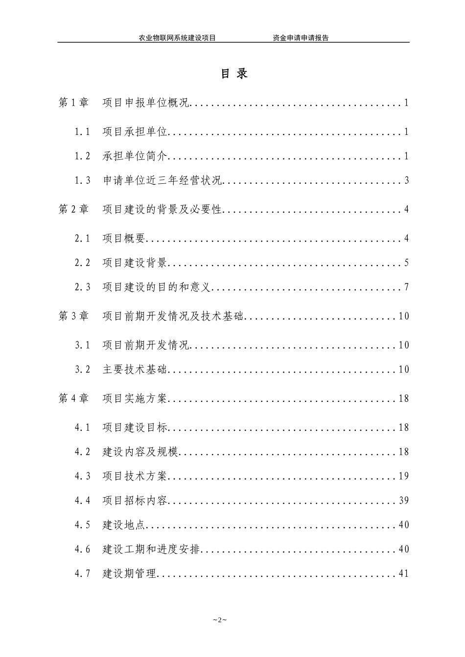 物联网发展专项资金项目申请报告(DOC 87页)_第2页