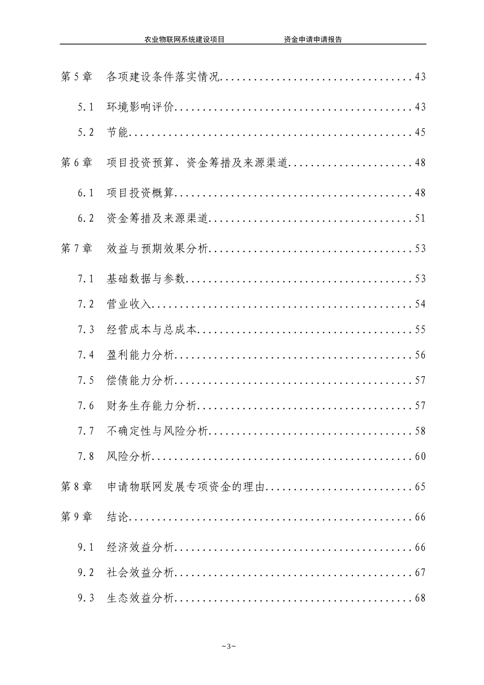 物联网发展专项资金项目申请报告(DOC 87页)_第3页