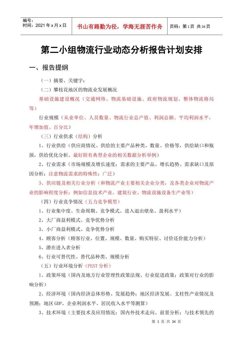 物流行业动态分析报告计划安排_第1页