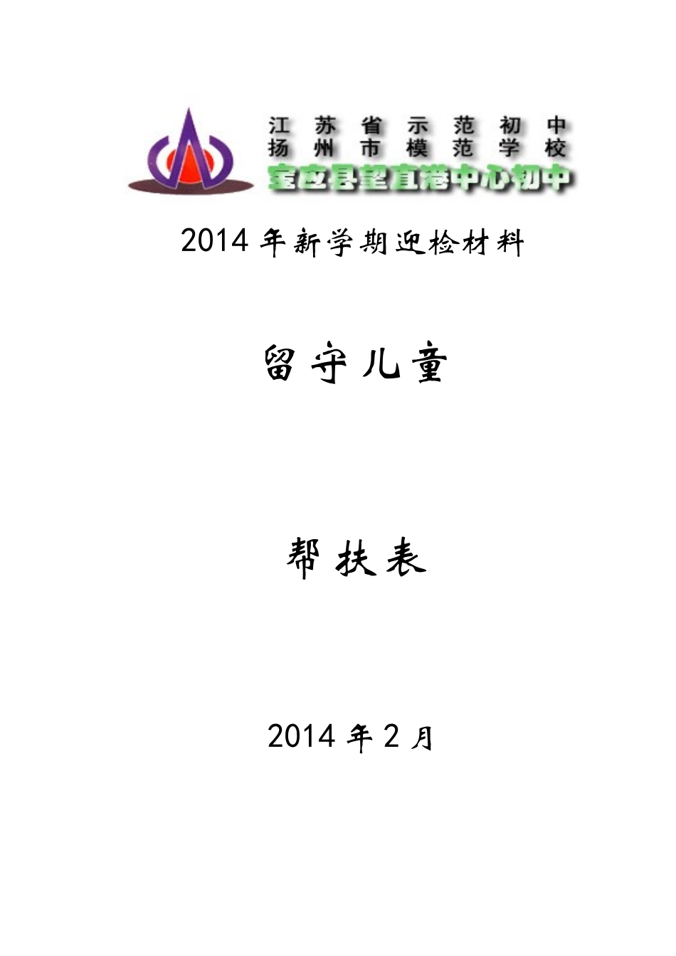 创建平安校园材料封面_营销活动策划_计划解决方案_实用文档_第1页