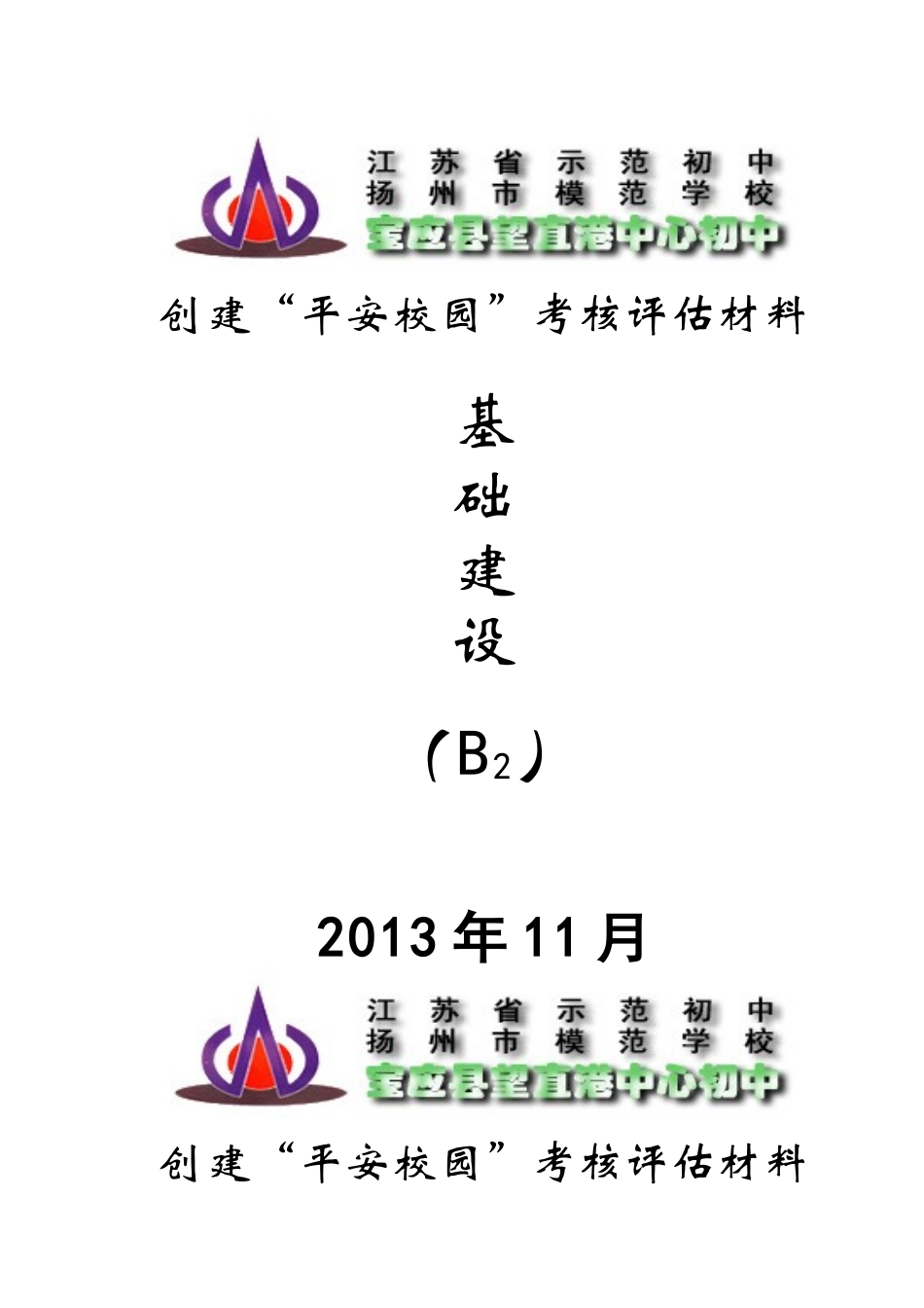 创建平安校园材料封面_营销活动策划_计划解决方案_实用文档_第2页