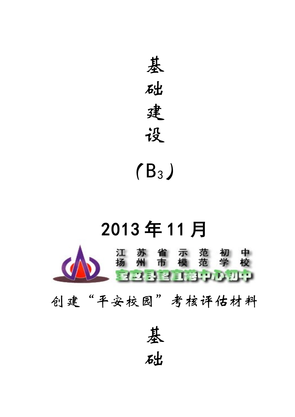 创建平安校园材料封面_营销活动策划_计划解决方案_实用文档_第3页