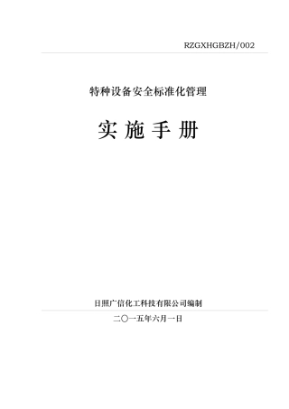 特种设备管理手册(修改)