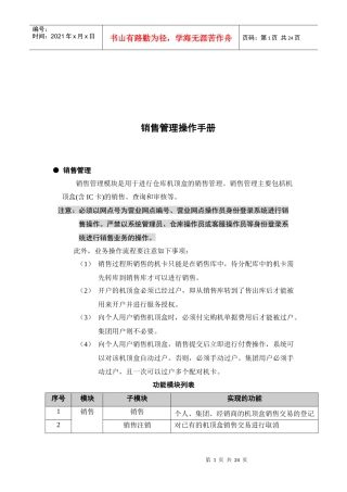 现代企业销售管理操作手册