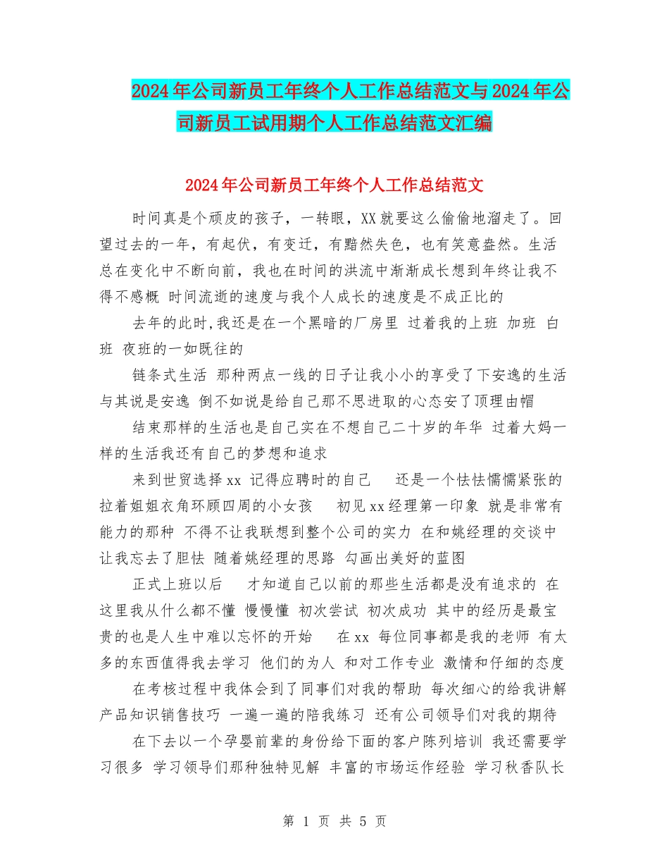 2024年公司新员工年终个人工作总结范文与2024年公司新员工试用期个人工作总结范文汇编_第1页
