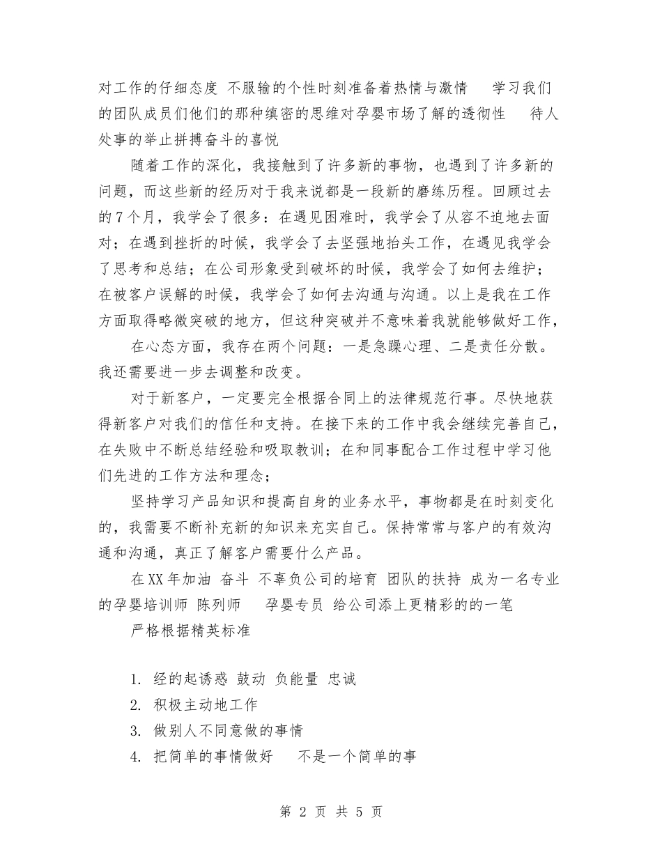 2024年公司新员工年终个人工作总结范文与2024年公司新员工试用期个人工作总结范文汇编_第2页