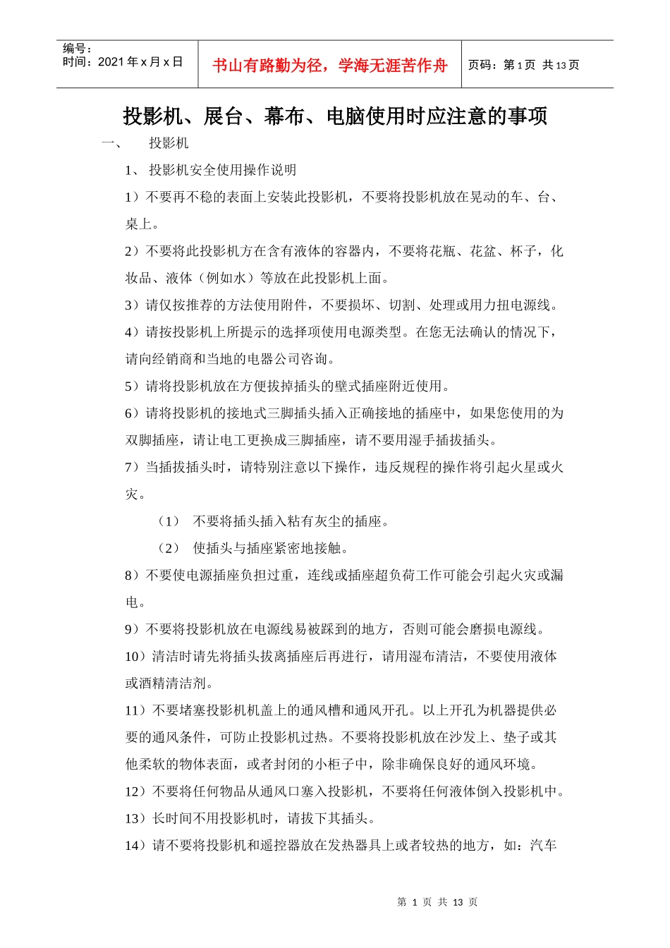 班班通使用制度_第1页