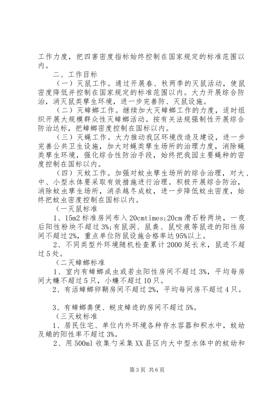 年度除四害工作计划范文三篇_第3页