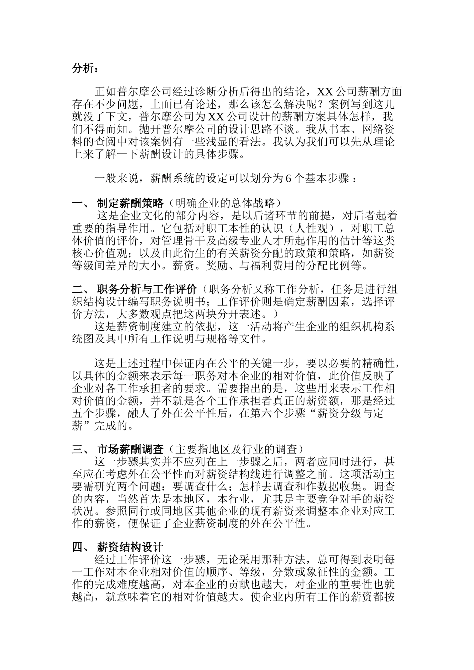某某公司薪酬设计方案分析_第2页