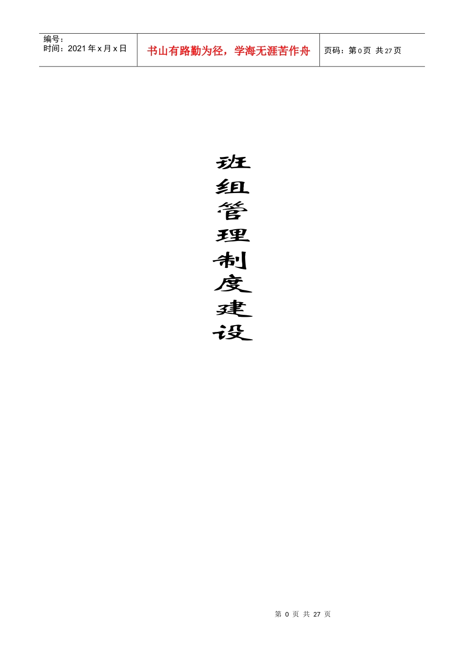 班组管理制度建设各项制度汇总_第1页