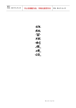 班组管理制度建设各项制度汇总