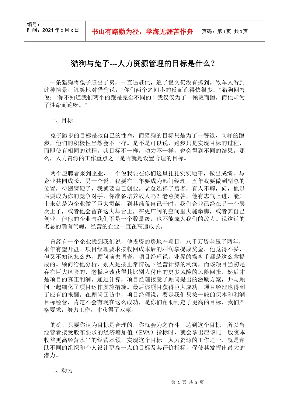猎狗与兔子人力资源管理的目标是什么_第1页