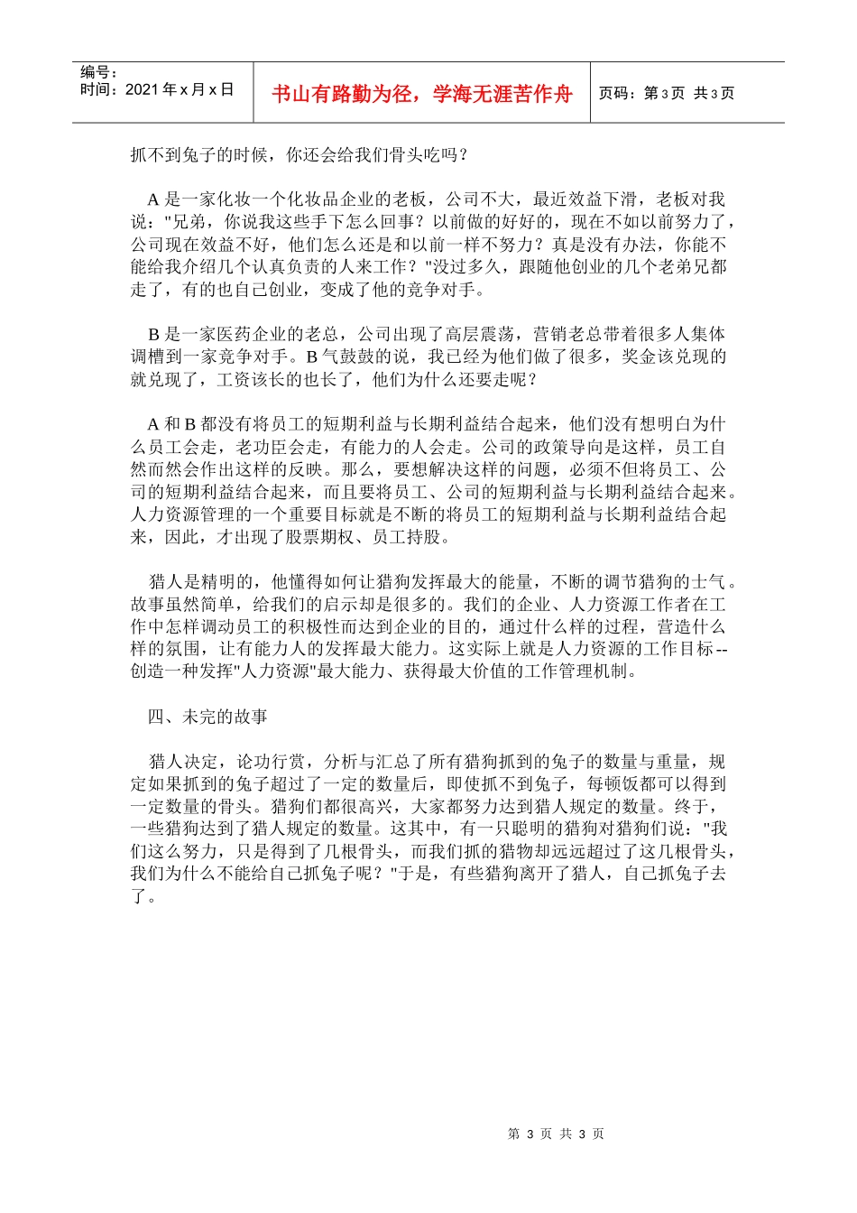 猎狗与兔子人力资源管理的目标是什么_第3页