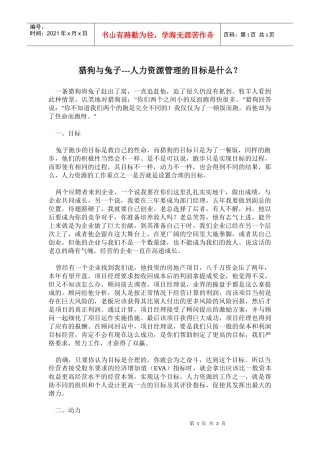 猎狗与兔子人力资源管理的目标是什么