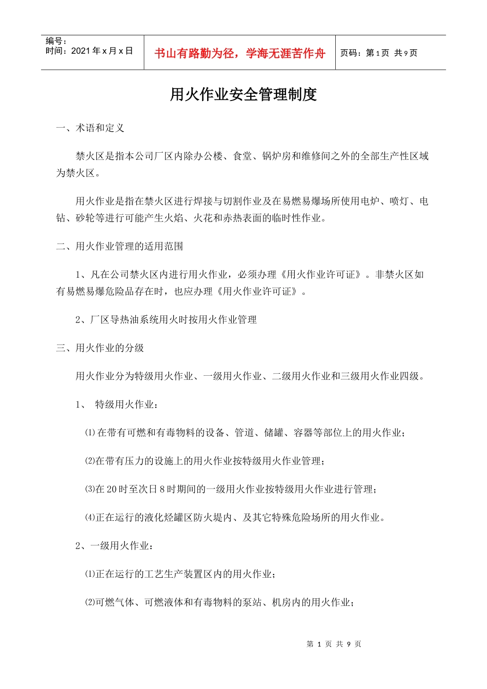 用火作业安全管理制度_第1页