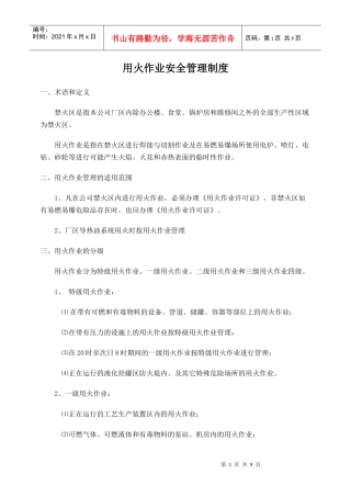 用火作业安全管理制度